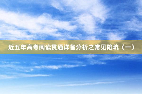 近五年高考阅读贯通详备分析之常见陷坑（一）