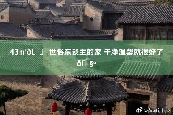 43㎡🏠世俗东谈主的家 干净温馨就很好了🧺