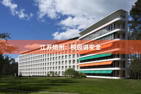 江苏扬州：校园讲安全