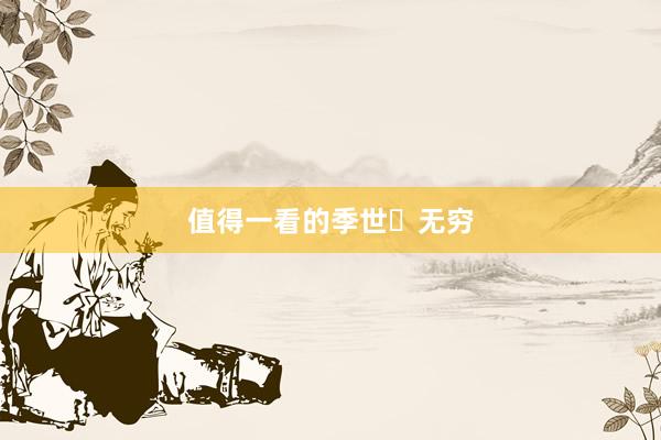 值得一看的季世➕无穷