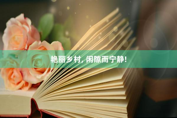 艳丽乡村, 闲隙而宁静!