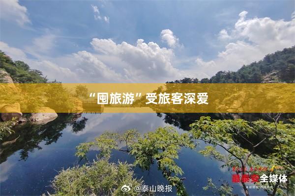 “囤旅游”受旅客深爱