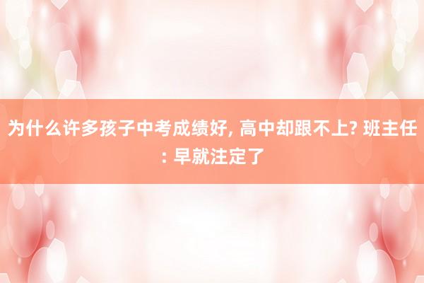为什么许多孩子中考成绩好, 高中却跟不上? 班主任: 早就注定了