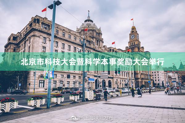 北京市科技大会暨科学本事奖励大会举行