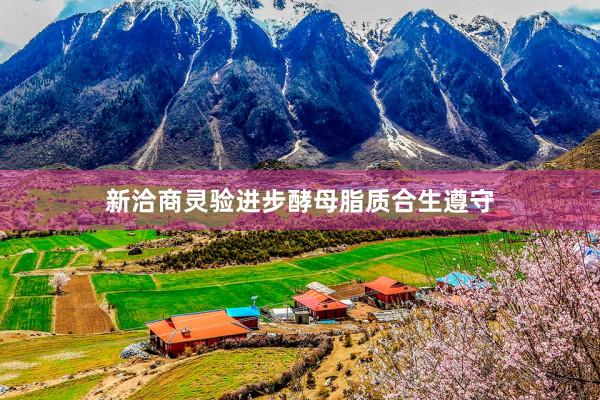 新洽商灵验进步酵母脂质合生遵守
