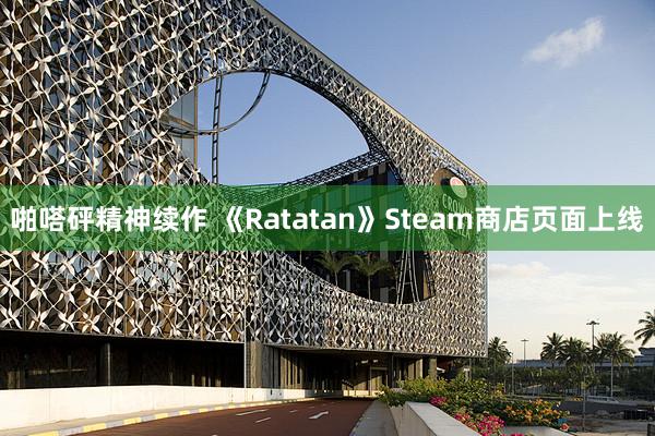 啪嗒砰精神续作 《Ratatan》Steam商店页面上线