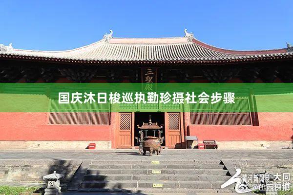 国庆沐日梭巡执勤珍摄社会步骤