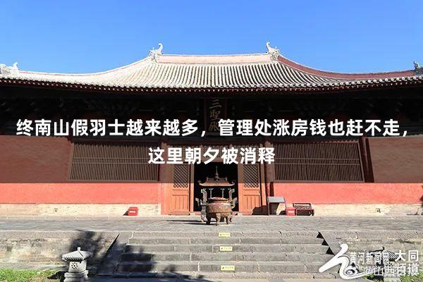终南山假羽士越来越多，管理处涨房钱也赶不走，这里朝夕被消释