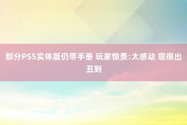 部分PS5实体版仍带手册 玩家惊羡:太感动 现很出丑到