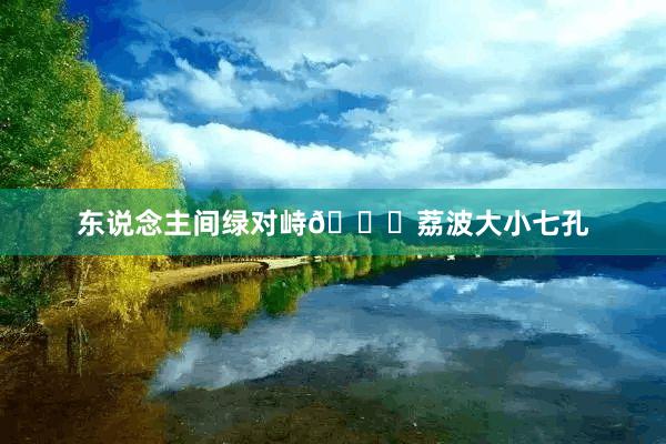 东说念主间绿对峙💎荔波大小七孔