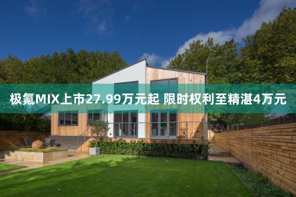 极氪MIX上市27.99万元起 限时权利至精湛4万元